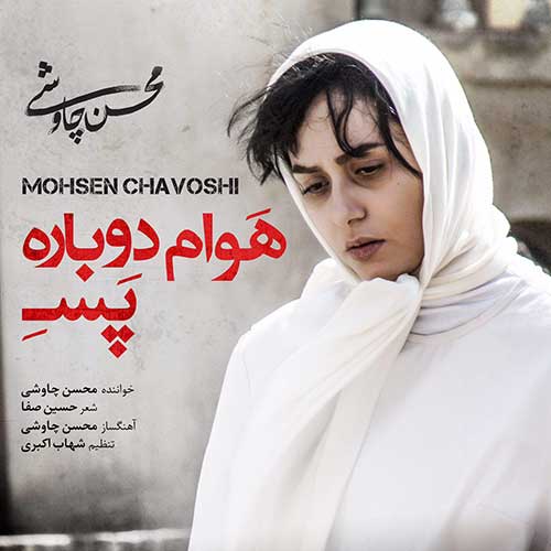 دانلود آهنگ «هوام دوباره پسه» از «محسن چاوشی» با کیفیت ۳۲۰ و متن ترانه