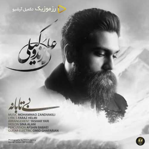 دانلود آهنگ «بی تابانه» از «علی زند وکیلی» با کیفیت ۳۲۰ و متن ترانه