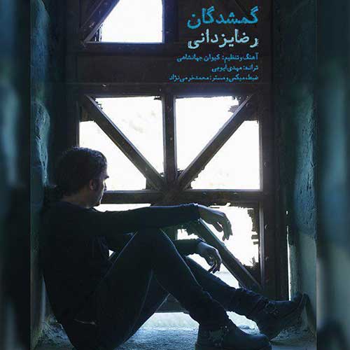 دانلود آهنگ «گمشدگان» از «رضا یزدانی» با کیفیت ۳۲۰ و متن ترانه