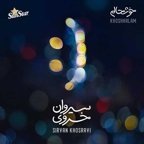 دانلود آهنگ «خوشحالم» از «سیروان خسروی» با کیفیت ۳۲۰ و متن ترانه