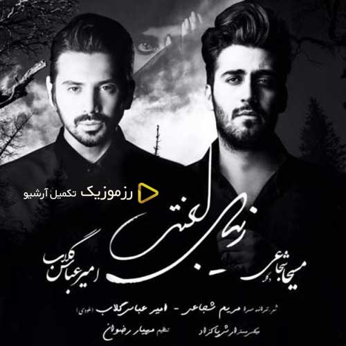 دانلود آهنگ «زیبای لعنتی» از «امیرعباس گلاب» با کیفیت ۳۲۰ و متن ترانه