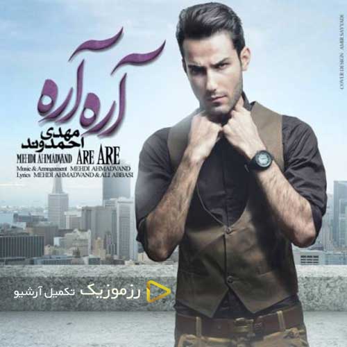 دانلود آهنگ «آره آره» از «مهدی احمدوند» با کیفیت ۳۲۰ و متن ترانه