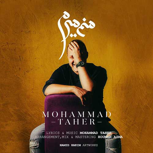 دانلود آهنگ «منم میرم» از «محمد طاهر» با کیفیت ۳۲۰ و متن ترانه