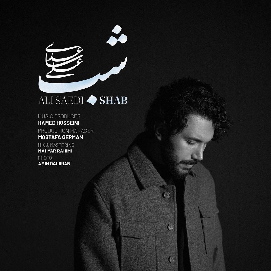 دانلود آهنگ «شب» از «علی ساعدی» با کیفیت ۳۲۰ و متن ترانه