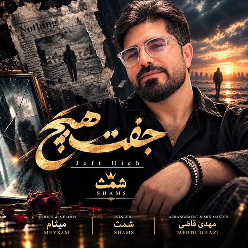 دانلود آهنگ «جفت هیچ» از «شمث» با کیفیت ۳۲۰ و متن ترانه