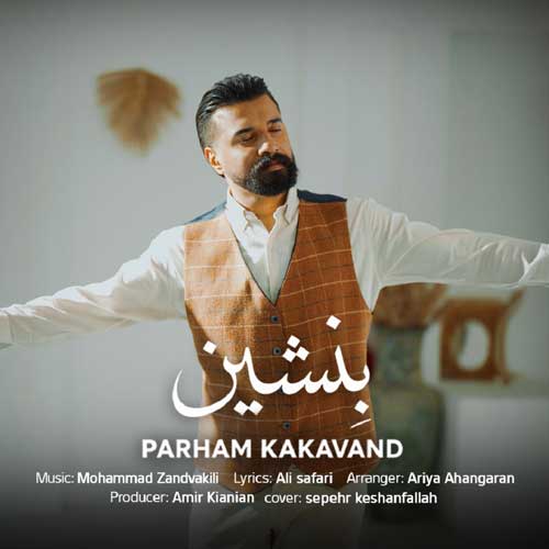 دانلود آهنگ «بنشین» از «پرهام کاکاوند» با کیفیت ۳۲۰ و متن ترانه