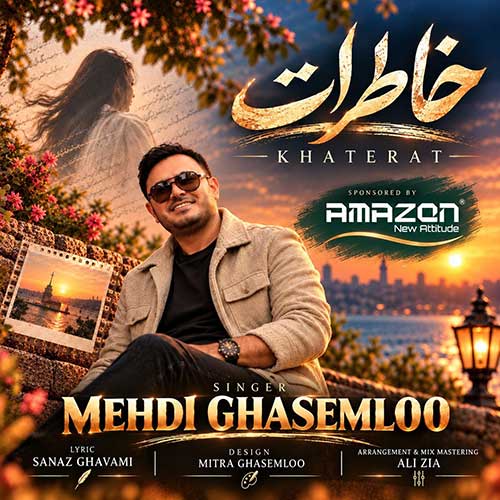 دانلود آهنگ «خاطرات» از «مهدی قاسملو» با کیفیت ۳۲۰ و متن ترانه