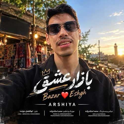 دانلود آهنگ «بازار عشق» از «عرشیا» با کیفیت ۳۲۰ و متن ترانه