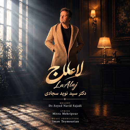 دانلود آهنگ «لا علاج» از «نوید سجادی» با کیفیت ۳۲۰ و متن ترانه