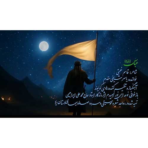 دانلود آهنگ «عباس (ع)» از «یاسر شریفی مقدم» با کیفیت ۳۲۰ و متن ترانه
