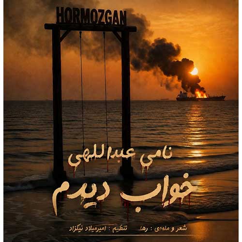 دانلود آهنگ «خواب دیدم» از «نامی عبداللهی» با کیفیت ۳۲۰ و متن ترانه