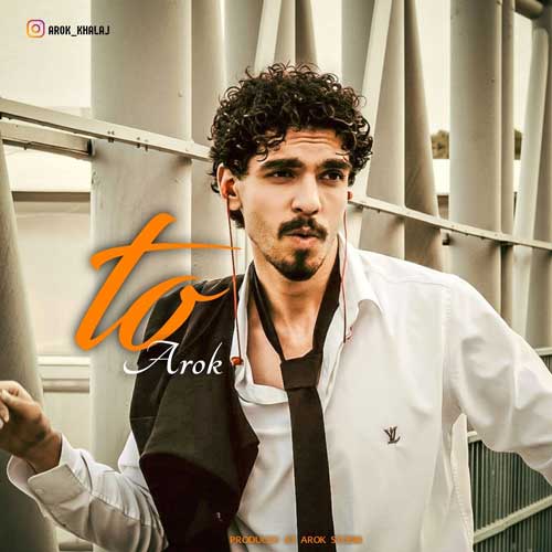 دانلود آهنگ «تو» از «عاروک» با کیفیت ۳۲۰ و متن ترانه