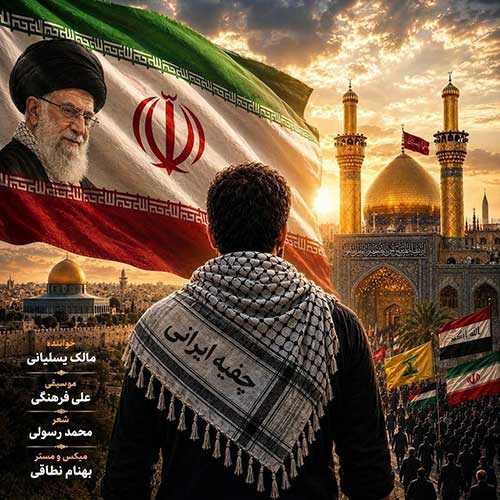 دانلود آهنگ «چفیه ایرانی» از «مالک یسلیانی» با کیفیت ۳۲۰ و متن ترانه