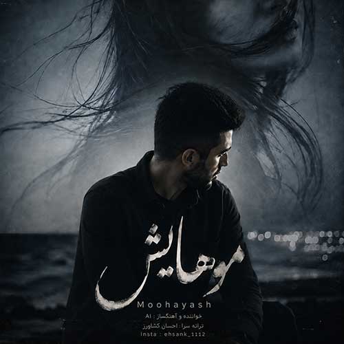 دانلود آهنگ «موهایش» از «احسان کشاورز» با کیفیت ۳۲۰ و متن ترانه
