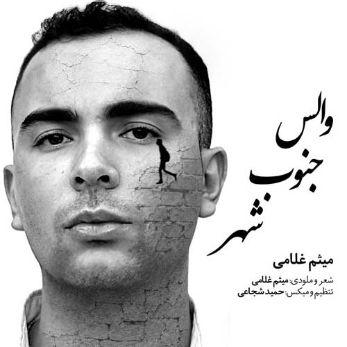 دانلود آهنگ «والس جنوب شهر» از «میثم غلامی» با کیفیت ۳۲۰ و متن ترانه