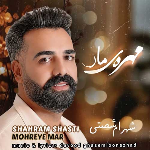 دانلود آهنگ «مهره ی مار» از «شهرام شصتی» با کیفیت ۳۲۰ و متن ترانه
