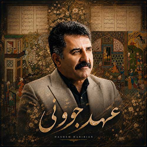 دانلود آهنگ «عهد جوونی» از «هاشم حبیبیان دهکردی» با کیفیت ۳۲۰ و متن ترانه