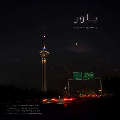 دانلود آهنگ «باور» از «ایلیا یوسف زمانی» با کیفیت ۳۲۰ و متن ترانه