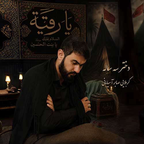 دانلود آهنگ «دختر سه ساله» از «کربلایی صابر آسیابانی» با کیفیت ۳۲۰ و متن ترانه