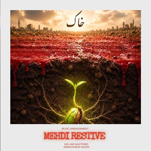 دانلود آهنگ «خاک» از «مهدی رستیو» با کیفیت ۳۲۰ و متن ترانه