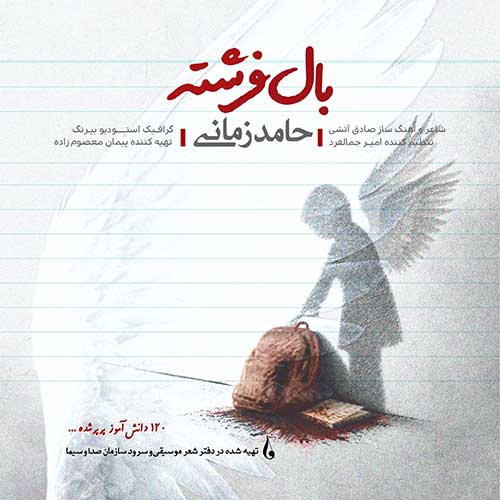 دانلود آهنگ «بال فرشته» از «حامد زمانی» با کیفیت ۳۲۰ و متن ترانه