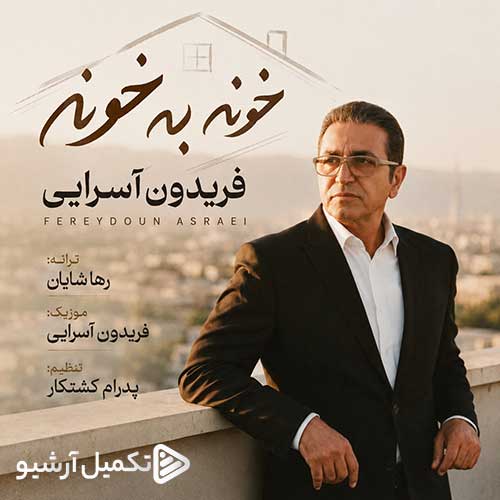 دانلود آهنگ «خونه به خونه» از «فریدون آسرایی» با کیفیت ۳۲۰ و متن ترانه