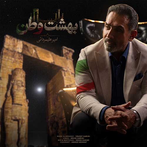 دانلود آهنگ «بهشت وطن» از «امیر علیمردانی» با کیفیت ۳۲۰ و متن ترانه