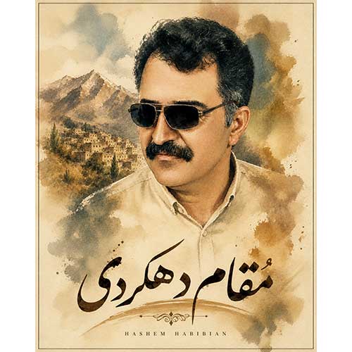 دانلود آهنگ «مقام دهکردی» از «هاشم حبیبیان دهکردی» با کیفیت ۳۲۰ و متن ترانه