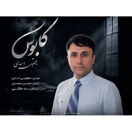 دانلود آهنگ «کابوس» از «مجتبی اسدی» با کیفیت ۳۲۰ و متن ترانه