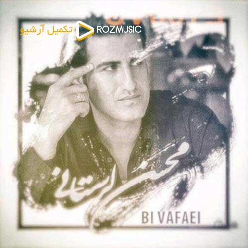 دانلود آهنگ «بی وفایی» از «محسن لرستانی» با کیفیت ۳۲۰ و متن ترانه