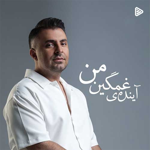 دانلود آهنگ «آینده غمگین من» از «علیرضا طلیسچی» با کیفیت ۳۲۰ و متن ترانه