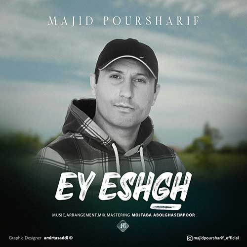 دانلود آهنگ «ای عشق» از «مجید پورشریف» با کیفیت ۳۲۰ و متن ترانه