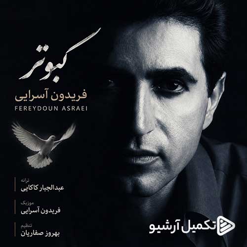 دانلود آهنگ «کبوتر» از «فریدون آسرایی» با کیفیت ۳۲۰ و متن ترانه