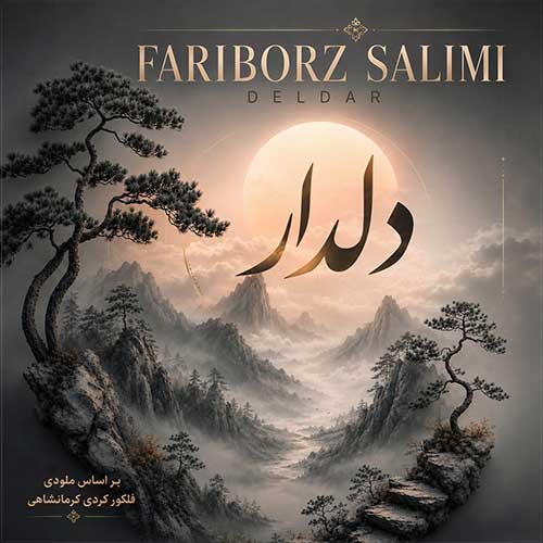 دانلود آهنگ «دلدار» از «فریبرز سلیمی» با کیفیت ۳۲۰ و متن ترانه