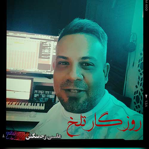 دانلود آهنگ «روزگار تلخ» از «علی زحمتکش» با کیفیت ۳۲۰ و متن ترانه
