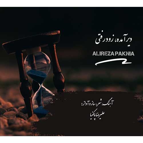 دانلود آهنگ «دیر آمده، زود رفتی» از «علیرضا پاکنیا» با کیفیت ۳۲۰ و متن ترانه