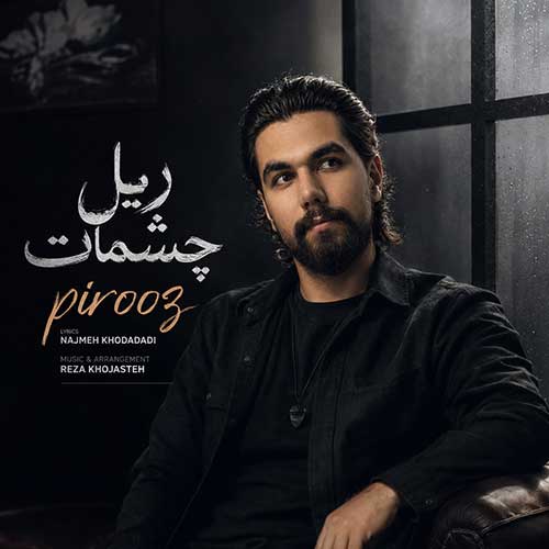 دانلود آهنگ «ریل چشمات» از «پیروز» با کیفیت ۳۲۰ و متن ترانه