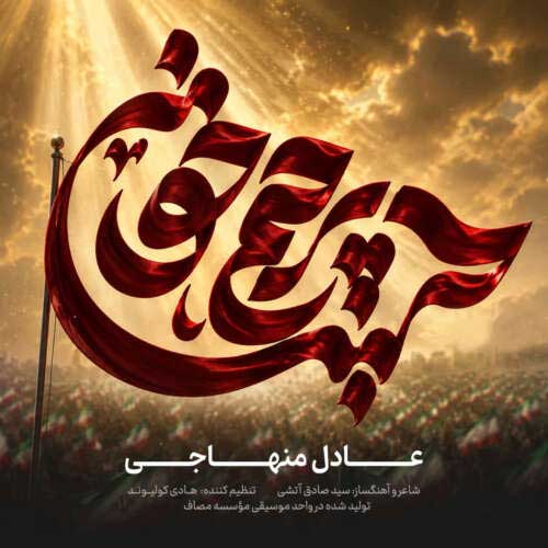 دانلود آهنگ «پرچم خون» از «عادل منهاجی» با کیفیت ۳۲۰ و متن ترانه
