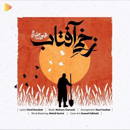 دانلود آهنگ «زخمی آفتاب» از «محسن چاوشی» با کیفیت ۳۲۰ و متن ترانه