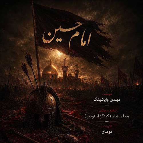 دانلود آهنگ «امام حسین» از «مهدی وایکینگ» با کیفیت ۳۲۰ و متن ترانه