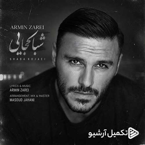 دانلود آهنگ «شبا کجایی» از «آرمین زارعی» با کیفیت ۳۲۰ و متن ترانه