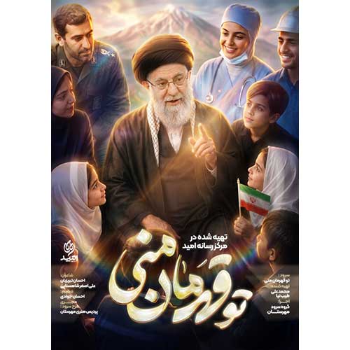 دانلود آهنگ «تو قهرمان منی» از «گروه سرود مهرستان» با کیفیت ۳۲۰ و متن ترانه