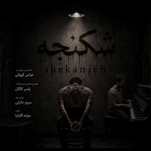 دانلود آهنگ «شکنجه» از «عباس کیوانی» با کیفیت ۳۲۰ و متن ترانه