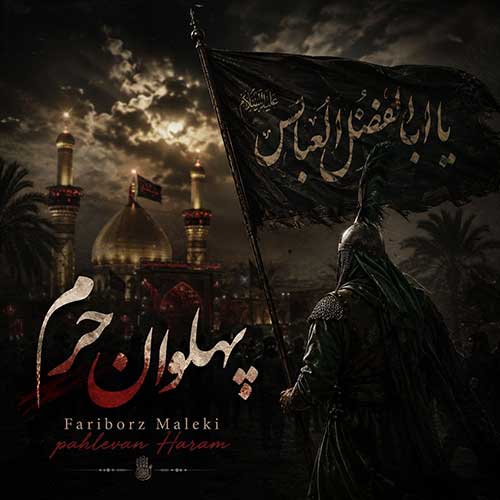 دانلود آهنگ «پهلوان حرم» از «فریبرز ملکی» با کیفیت ۳۲۰ و متن ترانه