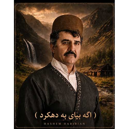 دانلود آهنگ «اگه بیای به دهکرد» از «هاشم حبیبیان دهکردی» با کیفیت ۳۲۰ و متن ترانه