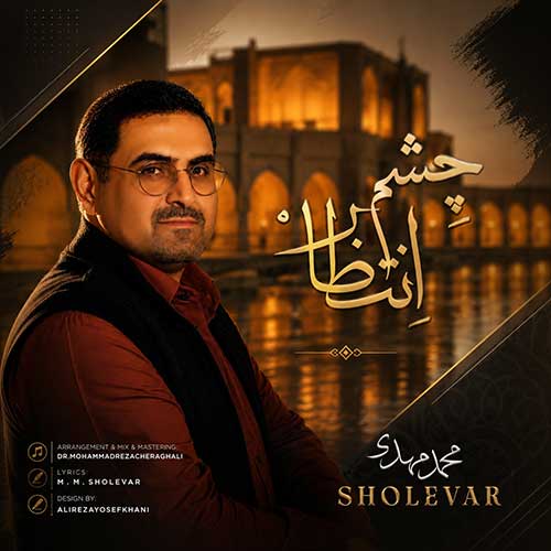 دانلود آهنگ «چشم انتظار» از «محمدمهدی شعله ور» با کیفیت ۳۲۰ و متن ترانه