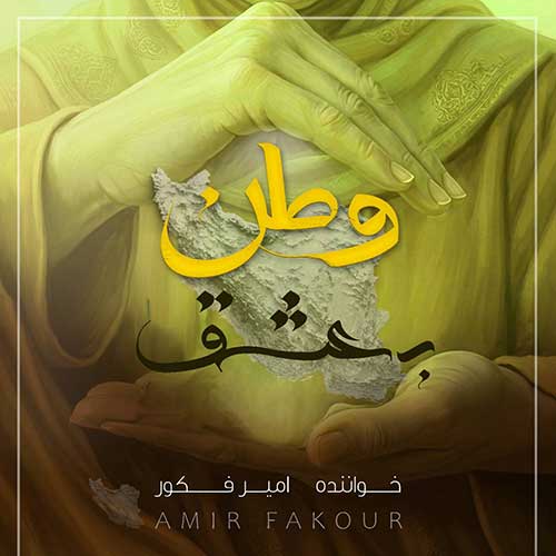 دانلود آهنگ «به عشق وطن» از «امیر فکور» با کیفیت ۳۲۰ و متن ترانه