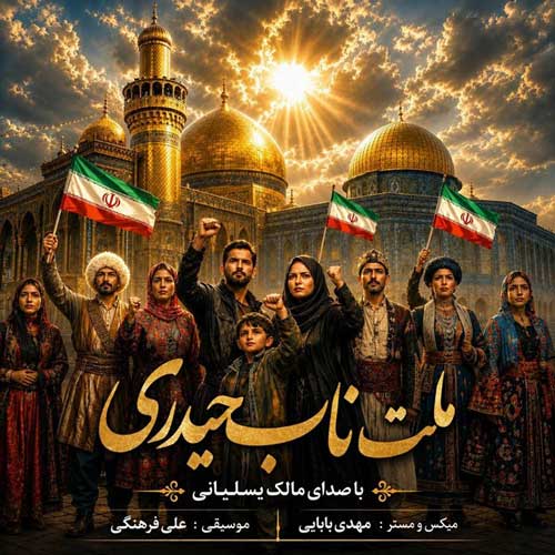 دانلود آهنگ «ملت ناب حیدری» از «مالک یسلیانی» با کیفیت ۳۲۰ و متن ترانه