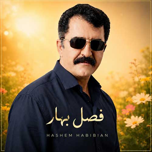 دانلود آهنگ «فصل بهار» از «هاشم حبیبیان دهکردی» با کیفیت ۳۲۰ و متن ترانه