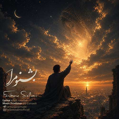 دانلود آهنگ «بشنو مرا» از «فریبرز سلیمی» با کیفیت ۳۲۰ و متن ترانه